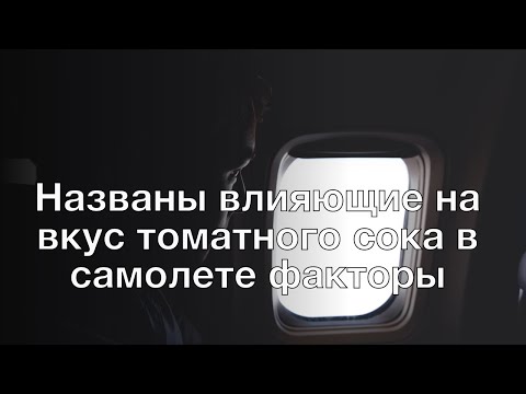 Названы влияющие на вкус томатного сока в самолете факторы