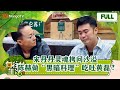 《向往的生活7》EP2 宋丹丹灵魂拷问沙溢 陈赫做“黑暗料理”吃吐黄磊?  Back to Field S7丨HunanTV