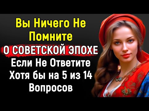 Сложный Тест По Эпохе СССР, Для Тех Кто Помнит! 14 вопросов | Эпоха Мысли