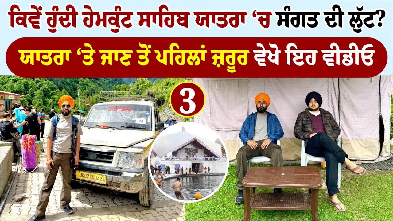 ਕਿਵੇਂ ਹੁੰਦੀ ਹੇਮਕੁੰਟ ਸਾਹਿਬ ਯਾਤਰਾ ‘ਚ ਸੰਗਤ ਦੀ ਲੁੱਟ? Hemkunt Sahib | Amrik Manpreet | Walk With Turna