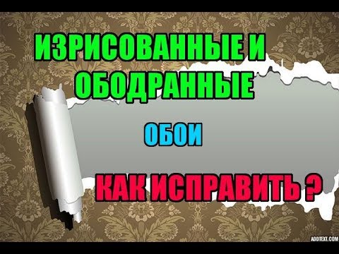 Дефекты на обоях. Устраняем!