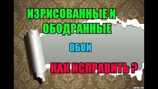 Дефекты на обоях. Устраняем!