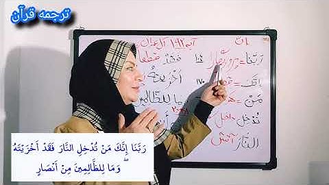 ترجمه ی آیه 192سوره مبارکه آل عمران .یکی از دعاهای قرآنی که جزء دعاهای عاقلان و خردمندان می باشد ❤️