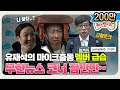 [11月의 무도] 얘들아 너희 하차..................안 해도 된대  "무한뉴스 잠깐만" infinite challenge