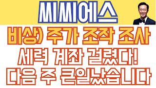 씨씨에스 초전도체 주가전망 - 비상) 주가 조작 조사! 세력 계좌 걸렸다! 다음 주 큰일났습니다
