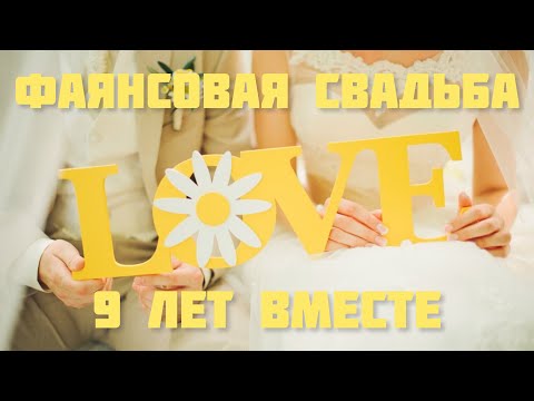 ПОЗДРАВЛЕНИЕ С ГОДОВЩИНОЙ СВАДЬБЫ 💒 ФАЯНСОВАЯ СВАДЬБА 💕 МУЗЫКАЛЬНАЯ ОТКРЫТКА НА ДЕНЬ СВАДЬБЫ 🍾