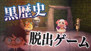 【あつ森生放送】どうぶつの森で脱出ゲーム！「黒歴史島」へ行く