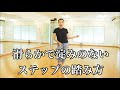 【フラ上級者向け】滑らかなステップを踏む為に...