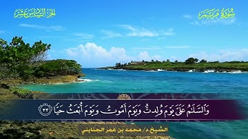 019 سورة مريم - محمد بن عمر الجنايني