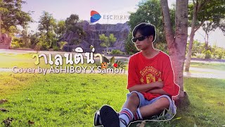 วาเลนติน่า - Shineboys Feat.Ponwp (Cover ASHIBOY X Samori)