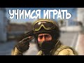 ЧТО ДЕЛАТЬ ЕСЛИ ТЫ БОТ? УЧИМСЯ ИГРАТЬ В, кс го, cs go, полный гайд