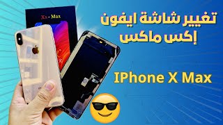 iPhone XS Max Screen Replacement | استبدال شاشة ايفون