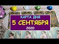 ЧТО ЖДЕТ МЕНЯ СЕГОДНЯ? 5 СЕНТЯБРЯ 2020. КАРТА ДНЯ. Таро Онлайн Расклад Diamond Dream Tarot