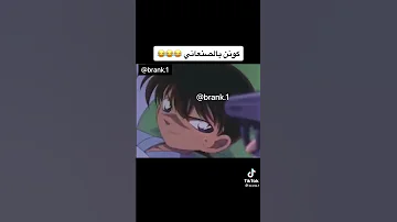 المحقق كونن با الكلام الصنعاني موت من الضحك ههههههههههه 