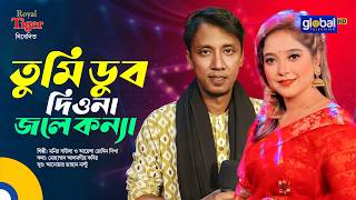 Tumi Dub Diona তম ডব দওন জল কনয Monir Baula Ayesha Jebin Dipa Global Folk