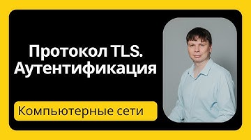 Протокол TLS. Аутентификация | Компьютерные сети 2025 - 42
