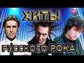 Хиты Русского Рока