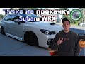 Vlog: Тачка на прокачку | Subaru WRX | Стайлинг крыши | Обтяжка плёнкой