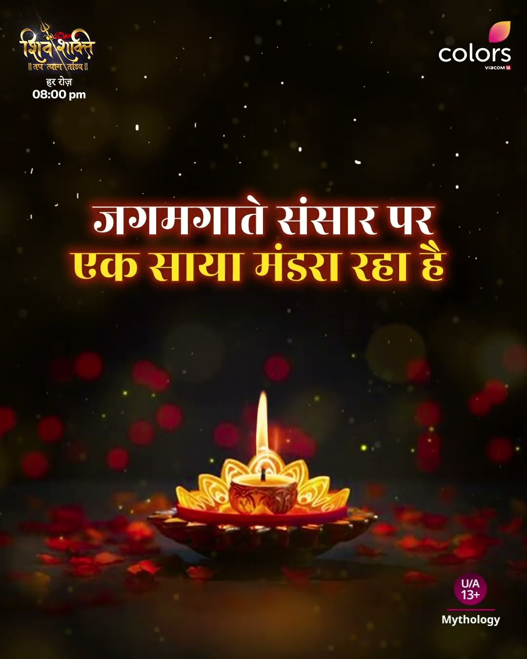 अंधकासुर का प्रकोप बढ़ रहा है | Shiv Shakti