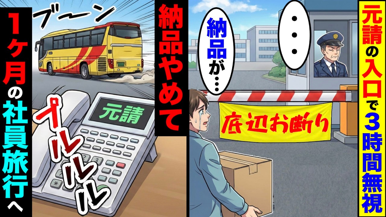 納品に来たが、元請の入口で3時間無視される→納品やめて、1ヶ月の