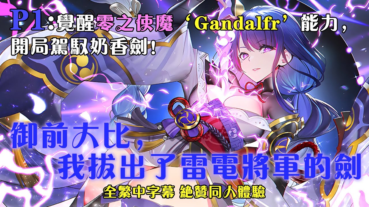 🔥【繁中字幕】《御前大比，我拔出了雷電將軍的劍 》P1：1-100章節：覺醒零之使魔‘Gandalfr’能力，開局駕馭雷電將軍香香劍！ #小说 #推文 #ai漫畫 #原神
