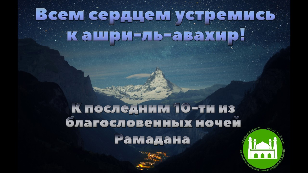 Сегодня какая ночь рамадана. 10 Ночей Рамадана последние ляйлятар ночь. Хутба про Рамадан и пост. Фото читать последние десяти ночей Рамадана. Ночь Рамадан Лайлатул-Кадр картинка зелёная.