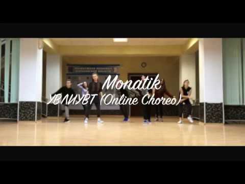Monatik - УВЛИУВТ (Online Choreo by Rhino)