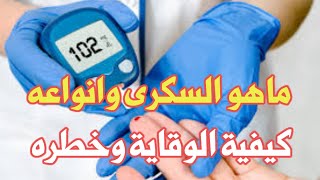 كيف يحدث مرض السكري | أعراضه | طرق الوقاية منه _مع الدكتور