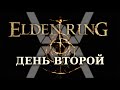 Elden Ring - День второй - Плачущий полуостров