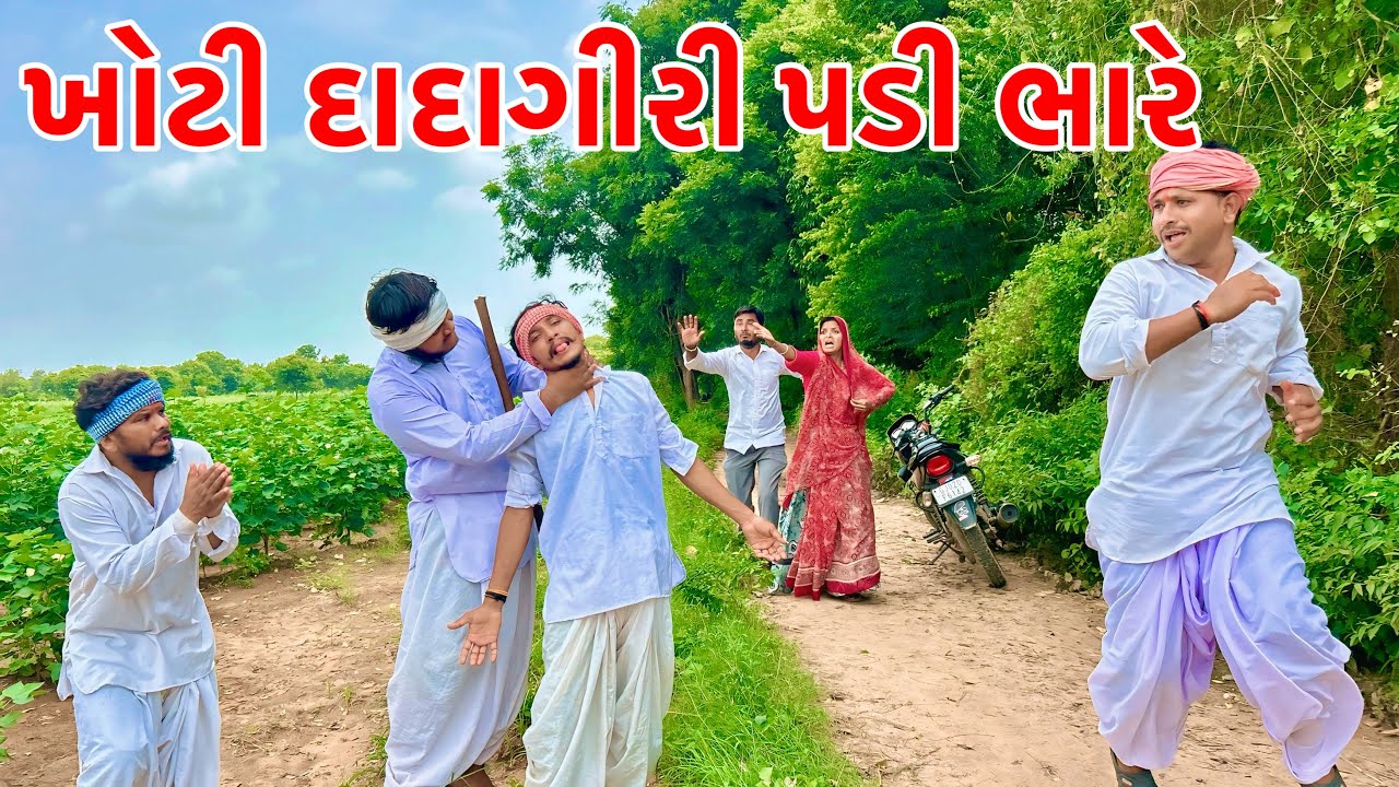 ખોટી દાદાગીરી પડી ભારે | Methabha Comedy | Gujarati new Comedy 2025