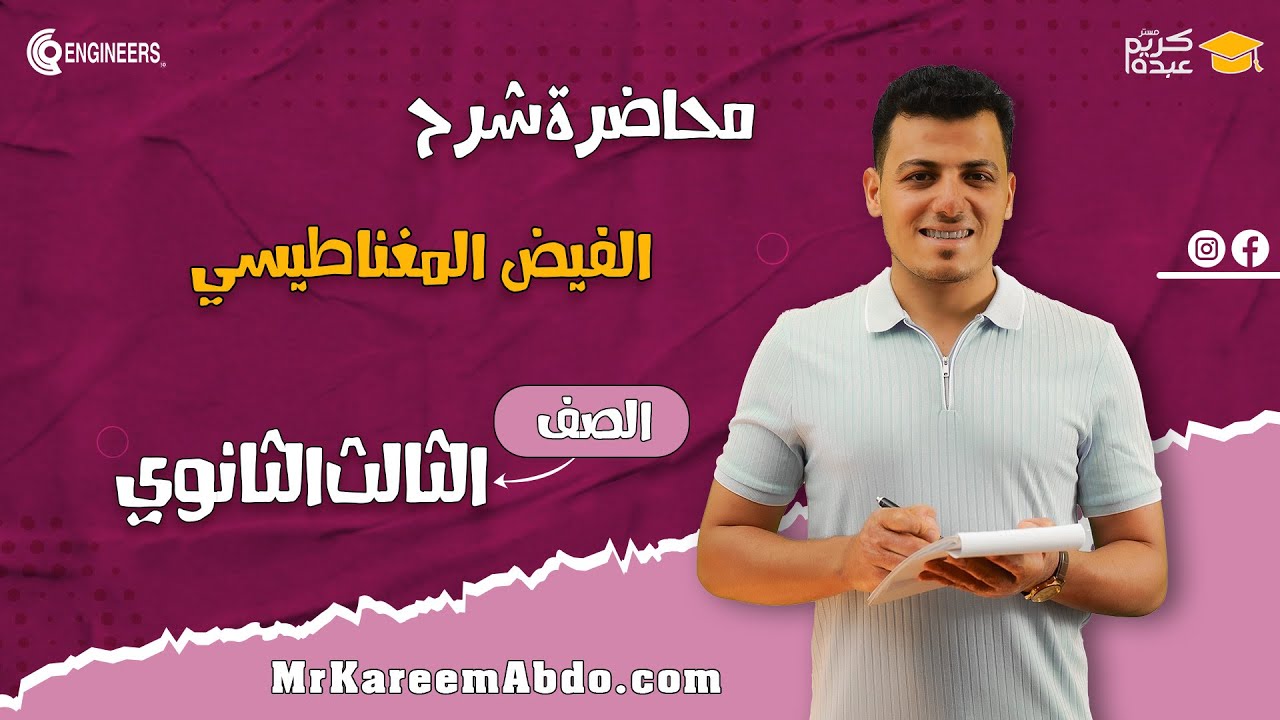 الفيض المغناطيسي الصف الثالث الثانوي  #مستر_كريم_عبده #الفيزياء #physics  #2025