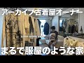 【衝撃】全ての部屋が服で埋まっている古着屋オーナーのクローゼット紹介。