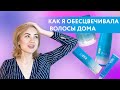 КАК Я ОБЕСЦВЕЧИВАЛА ВОЛОСЫ ДОМА. МОИ ЭКСПЕРИМЕНТЫ С ВОЛОСАМИ.