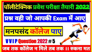 Polytechnic Entrance Exam Preparation 2022।। Math Class।।Privious Year Question।।VVIP Questions 2022
