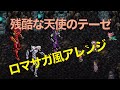 【ロマサガバトル風アレンジ】残酷な天使のテーゼ