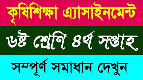 ৩য় সপ্তাহের ষষ্ঠ শ্রেণির কৃষি শিক্ষা অ্যাসাইনমেন্ট এর সমাধান | Class 6 Agriculture Assignment Answer