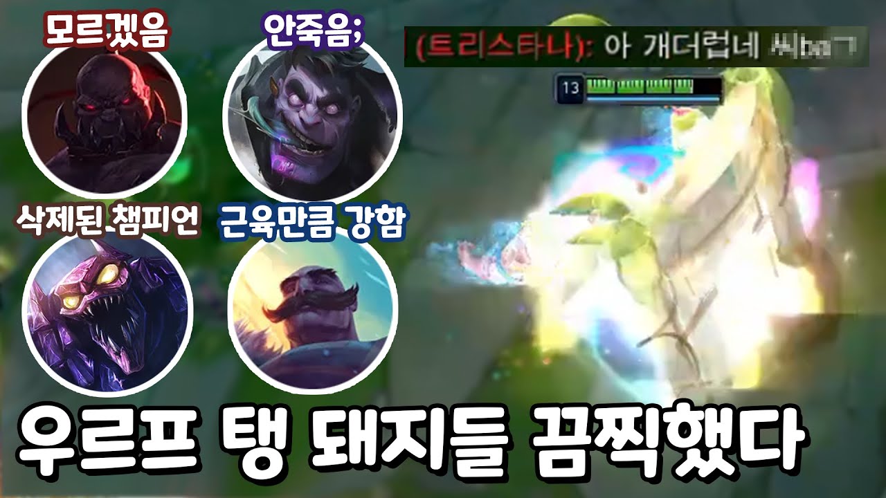 우르프 영상은 탱돼지들로 끝 브라움 & 스카너 & 문도박사 & 사이온 [우르프 올챔 승리 #164 #165 #166 #167]