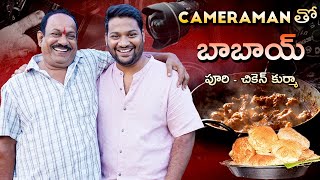 Cameraman Teja తో - మీ బాబాయ్ ||  Poori - Chicken Kurma ||