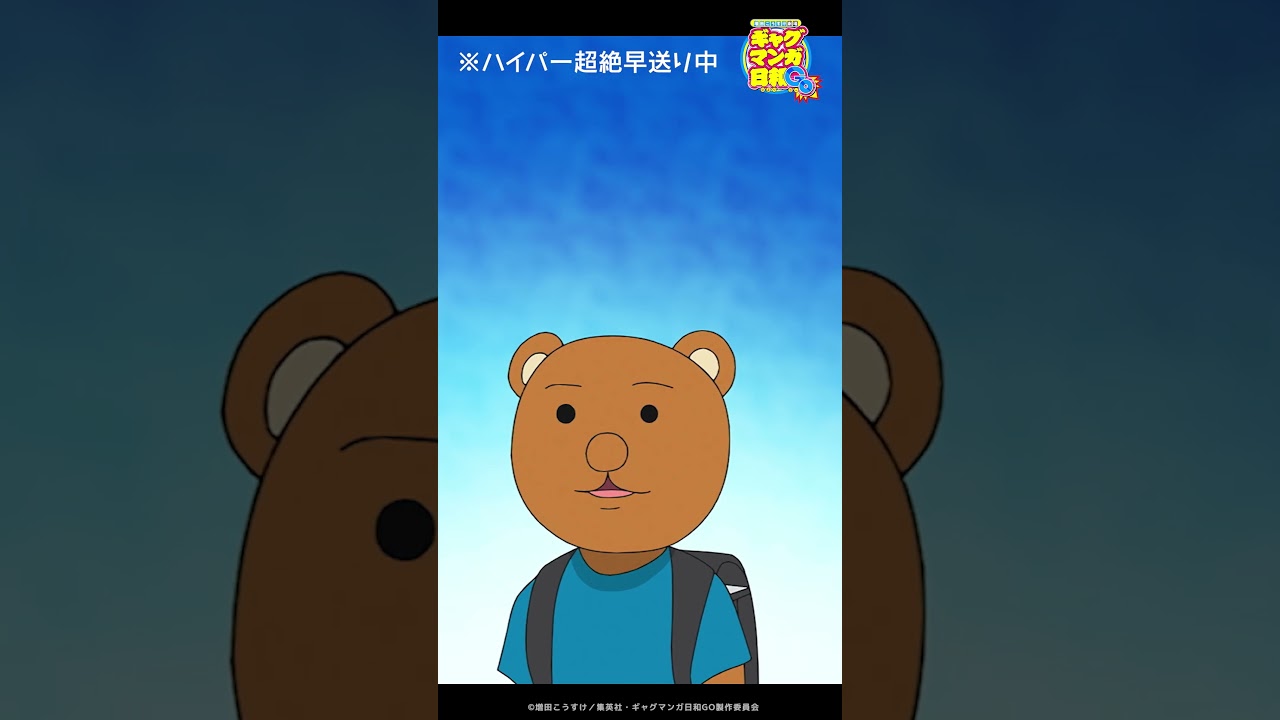 クマ吉くんの長尺演説をどうぞ。『ギャグマンガ日和GO』第12話