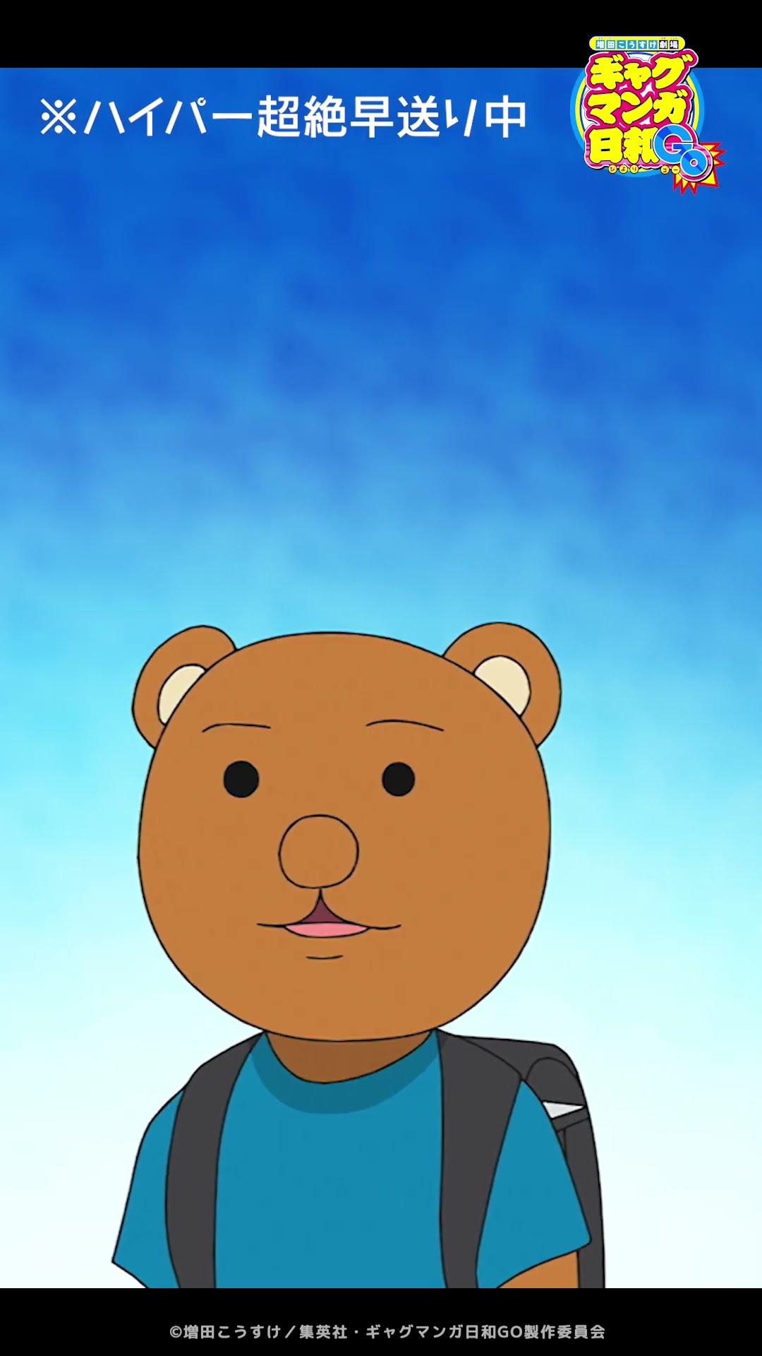 クマ吉くんの長尺演説をどうぞ。『ギャグマンガ日和GO』第12話