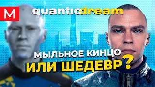 Quantic dream - ИНТЕРАКТИВНОЕ КИНО в видеоиграх | История и особенности