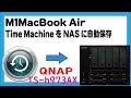 M1 MacBook Air Time MachineをNASに自動保存 QNAP TS-h973AX