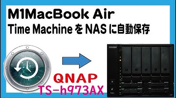 M1 MacBook Air Time MachineをNASに自動保存　QNAP TS-h973AX