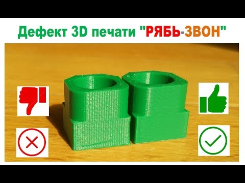 ИССЛЕДОВАНИЕ дефекта 3D печати "РЯБЬ" 3Д принтер