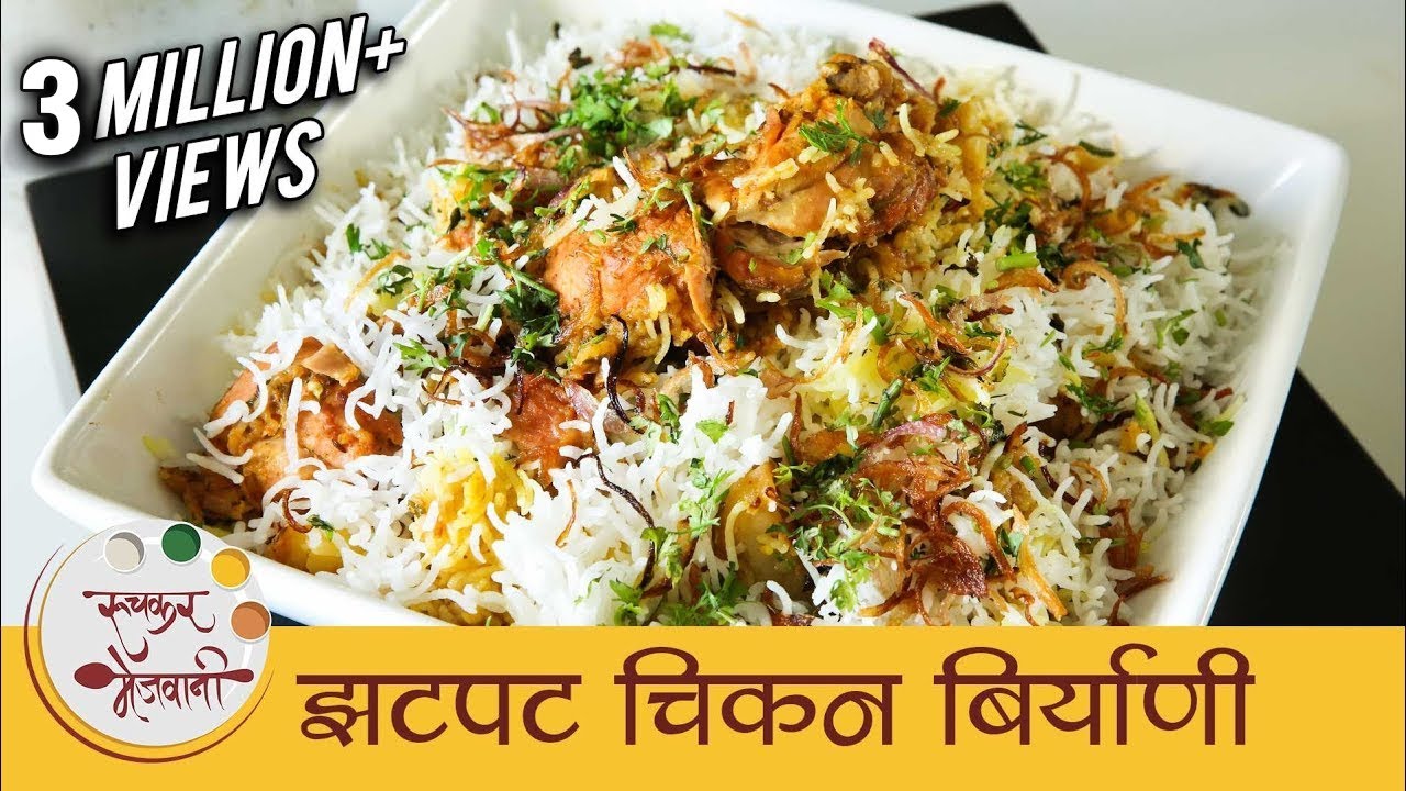 झटपट चिकन बिर्याणी - How To Make Chicken Biryani In Pressure Cooker - Quick Biryani Recipe - Smita | Ruchkar Mejwani