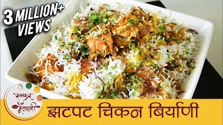 झटपट चिकन बिर्याणी - How To Make Chicken Biryani In Pressure Cooker - Quick Biryani Recipe - Smita
