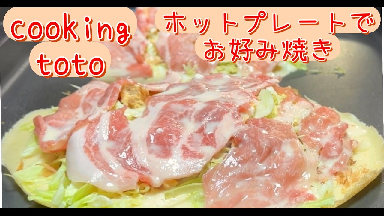 ホットプレートでお好み焼き