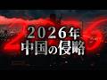 2026年、日本への最終警告。あの国の脅威が迫っています【都市伝説】