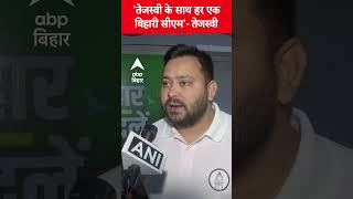 &#39;तेजस्वी के साथ हर एक बिहारी सीएम&#39;- Tejashwi Yadav