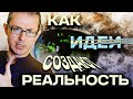 Как идеи создают реальность